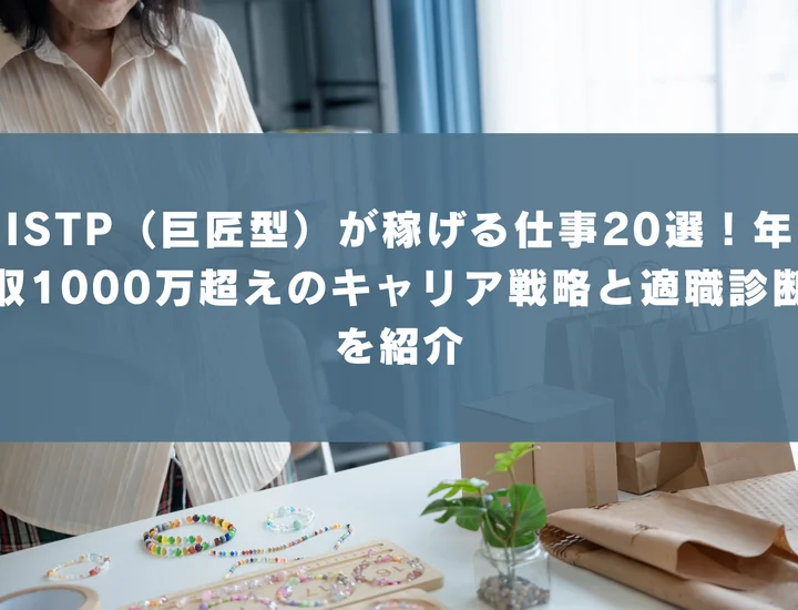 【ISTP 稼げる仕事】ISTP（巨匠型）が稼げる仕事20選！年収1000万超えのキャリア戦略と適職診断を紹介